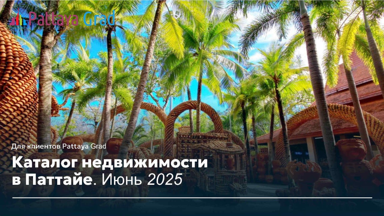 Каталог новостроек Паттайя, июнь 2025